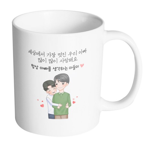 핸드팩토리 백허그아빠아들 세상에서가장멋진우리아빠많이많이사랑해요 머그컵 330ml, 내부 화이트, 1개