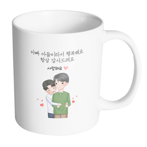 핸드팩토리 백허그아빠아들 아빠아들이라서행복해요항상감사드려요 머그컵 330ml, 내부 화이트, 1개