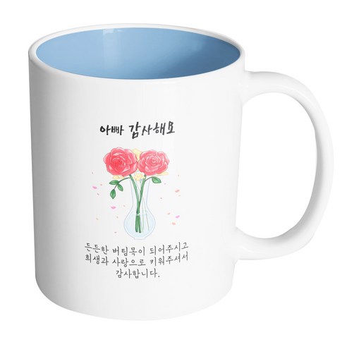 핸드팩토리 장미꽃병 아빠감사해요 머그컵 330ml, 내부 파스텔 블루, 1개
