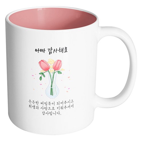 핸드팩토리 튤립꽃병 아빠 감사해요 머그컵, 내부 파스텔 핑크, 1개