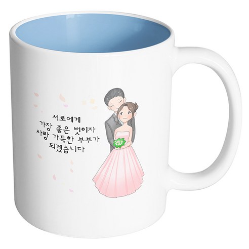 핸드팩토리 백허그웨딩커플 서로에게 가장 좋은 벗이자 사랑 가득한 부부가 되겠습니다 머그컵, 내부 파스텔 블루, 1개