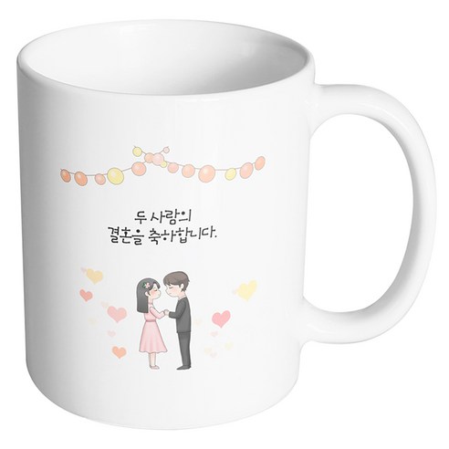 핸드팩토리 미니웨딩커플 두사람의 결혼을 축하합니다 머그컵, 내부 화이트, 1개