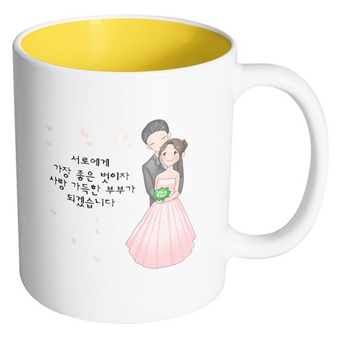 핸드팩토리 백허그웨딩커플 서로에게 가장 좋은 벗이자 사랑 가득한 부부가 되겠습니다 머그컵, 내부 옐로우, 1개