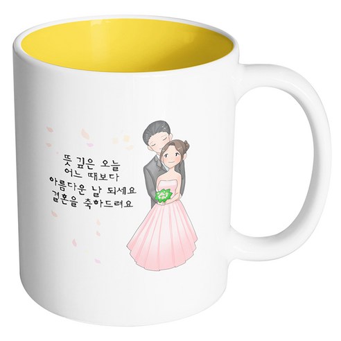 핸드팩토리 백허그웨딩커플 뜻깊은 오늘 어느때보다 아름다운 날 되세요 결혼을 축하드려요 머그컵, 내부 옐로우, 1개