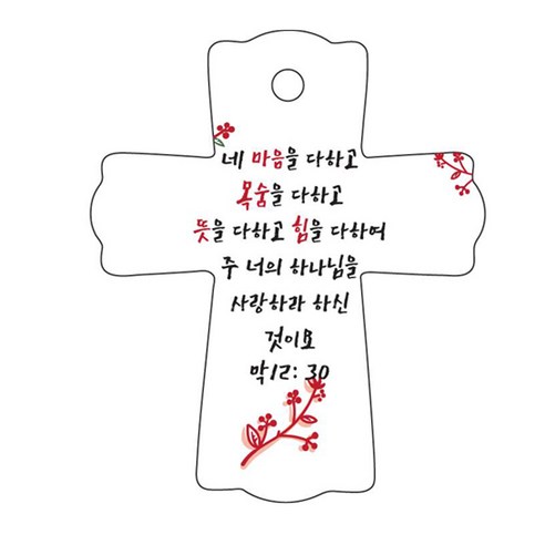 조이랜드 성경말씀 차량용걸이 cross 1 막12장30절, 흰색