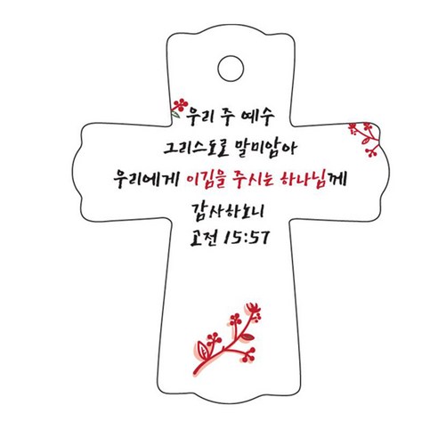 조이랜드 성경말씀 차량용걸이 cross 1 고전15장57절, 흰색