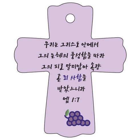 조이랜드 성경말씀 차량용걸이 cross 1 엡1장7절, 보라