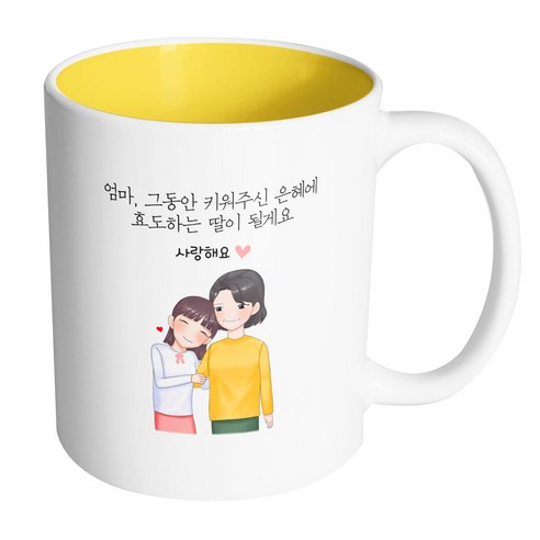 핸드팩토리 다정한엄마딸 엄마 그동안 키워주신 은혜에 효도하는 딸이 될게요 머그컵 330ml, 내부 옐로우, 1개