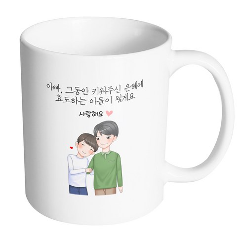 핸드팩토리 다정한아빠아들 아빠 그동안 키워주신 은혜에 효도하는 아들이 될게요 머그컵 330ml, 내부 화이트, 1개