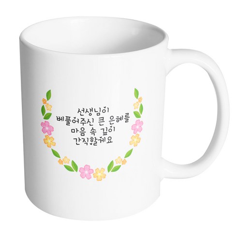 핸드팩토리 네이처라운드플라워 선생님이 베풀어주신 큰 은혜를 마음 속 깊이 간직할게요 머그컵 330ml, 내부 화이트, 1개