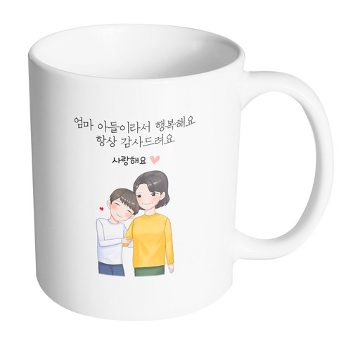 핸드팩토리 다정한엄마아들 엄마 아들이라서 행복해요 항상 감사드려요 머그컵 330ml, 내부 화이트, 1개