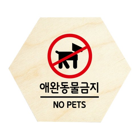 모두의팩토리 육각 도어사인 안내 표지판, 09 애완동물금지