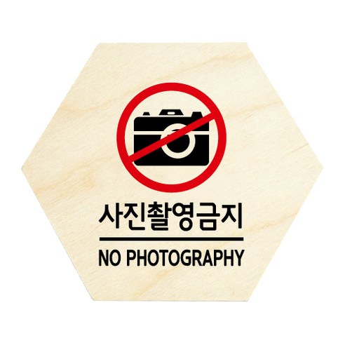 모두의팩토리 육각 도어사인 안내 표지판, 08 사진촬영금지