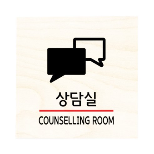 모두의팩토리 자작나무 도어사인 문패, 29.상담실