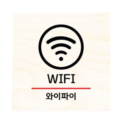 모두의팩토리 자작나무 도어사인 문패, 07.WIFI