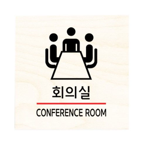 모두의팩토리 자작나무 도어사인 문패, 28.회의실