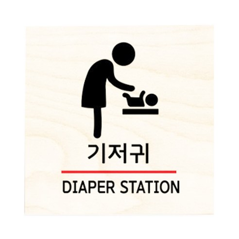 모두의팩토리 자작나무 도어사인 문패, 15.기저귀