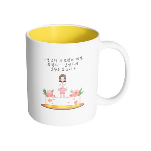 핸드팩토리 로즈케이크 여선생님 선생님의 가르침에 따라 정직하고 성실하게 생활하겠습니다 머그컵, 내부 옐로우, 1개