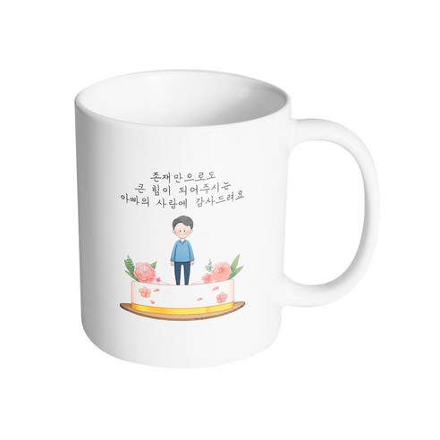 핸드팩토리 로즈케이크 존재만으로도 큰 힘이 되어주시는 아빠의 사랑에 감사드려요 머그컵, 내부 화이트, 1개