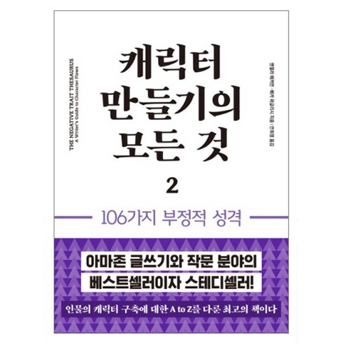 캐릭터 만들기의 모든 것 2: 106가지 부정적 성격, 이룸북, 앤절라 애커먼,베카 퍼글리시 공저/안희정 역