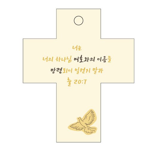 조이랜드 성경말씀 차량용걸이 cross 2 출20장7절, 노랑