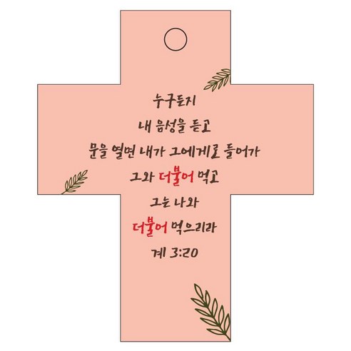 조이랜드 성경말씀 차량용 걸이 cross 2 계3장20절, 주황, 1개