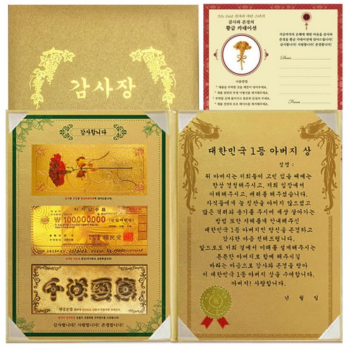 럭키심볼 어버이날 감사합니다 황금지폐 감사장 3종 세트 대한민국 1등 아버지상 + 황금카네이션 스티커, 가로 150mm x...