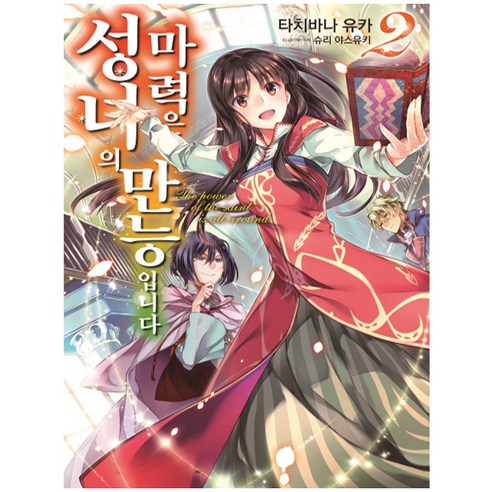 성녀의 마력은 만능입니다 2, 서울문화사