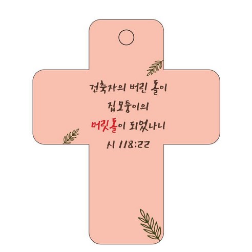 조이랜드 성경말씀 차량용걸이 cross 3 시118장22절, 주황
