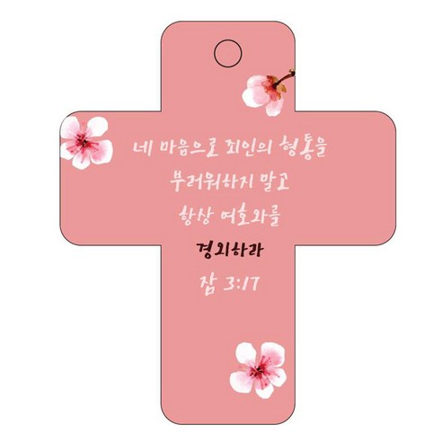 조이랜드 성경말씀 차량용걸이 cross 3 잠3장17절, 빨강