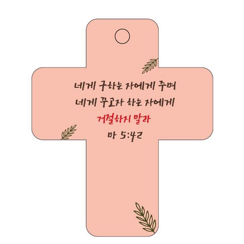 조이랜드 성경말씀 차량용걸이 cross 3 마5장42절, 주황
