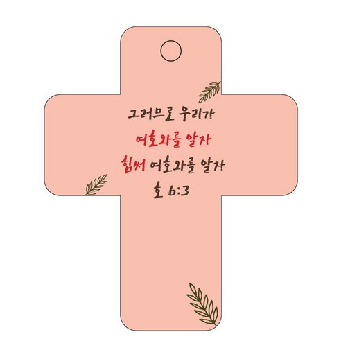 조이랜드 성경말씀 차량용걸이 cross 3 호6장3절, 주황