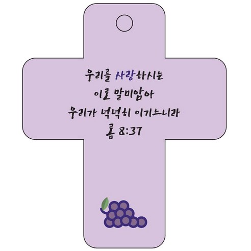 조이랜드 cross 3 성경말씀 차량용걸이 롬8장37절, 보라, 1개
