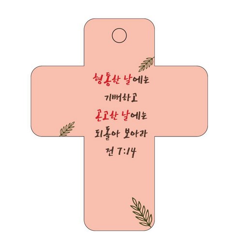 조이랜드 성경말씀 차량용걸이 cross 3 전7장14절, 주황