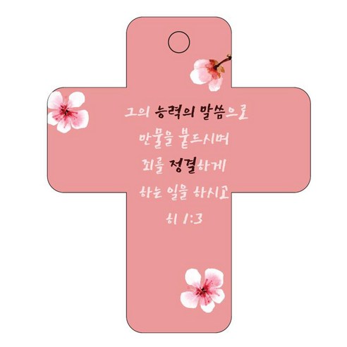 조이랜드 성경말씀 차량용걸이 cross 3 히1장3절, 빨강