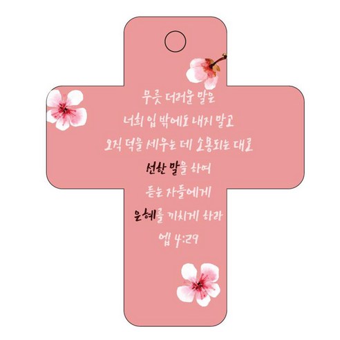 조이랜드 성경말씀 차량용걸이 cross 3 엡4장29절, 빨강