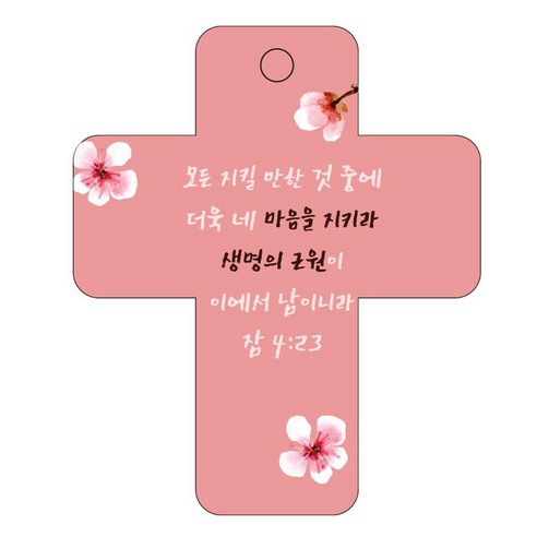 조이랜드 성경말씀 차량용걸이 cross 3 잠4장23절, 빨강