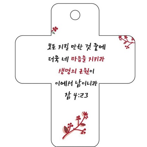 조이랜드 성경말씀 차량용걸이 cross 3 잠4장23절, 흰색