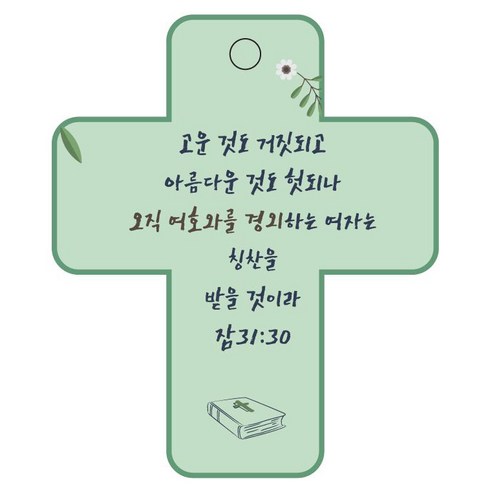 조이랜드 성경말씀 차량용걸이 cross 3 잠31장30절, 초록