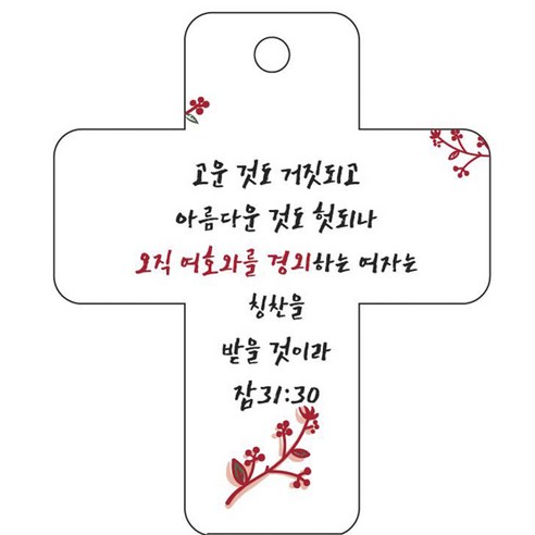 조이랜드 성경말씀 차량용걸이 cross 3 잠31장30절, 흰색