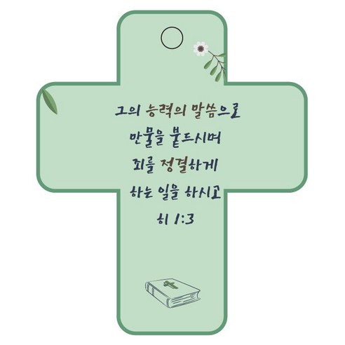 조이랜드 성경말씀 차량용걸이 cross 3 히1장3절, 초록