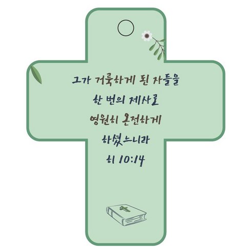 조이랜드 성경말씀 차량용걸이 cross 3 히10장14절, 초록