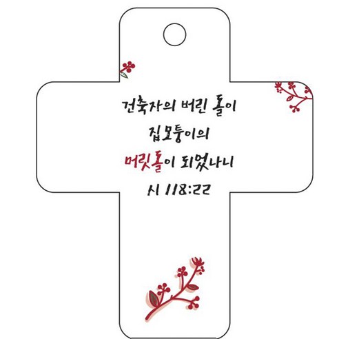 조이랜드 성경말씀 차량용걸이 cross 3 시118장22절, 흰색