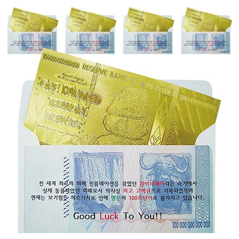 럭키심볼 행운의선물 황금지폐 + 봉투 세트, 100조달러, 5세트