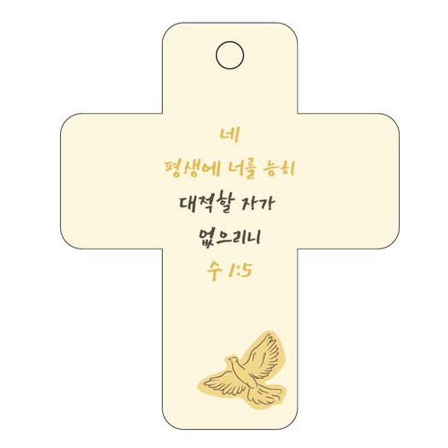 조이랜드 성경말씀 차량용 걸이 cross 3 수1장5절, 노랑