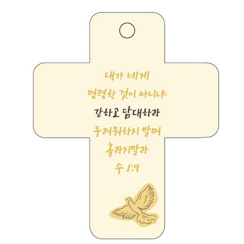 조이랜드 성경말씀 차량용 걸이 cross 3 수1장9절, 노랑