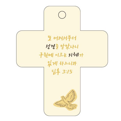 조이랜드 성경말씀 차량용 걸이 cross 3 딤후3장15절, 노랑