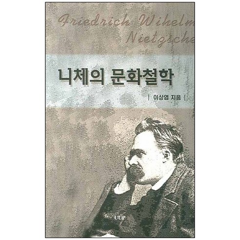 니체의 문화철학, UUP, 이상엽 저