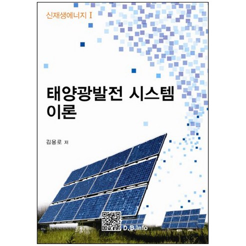 태양광발전 시스템 이론, 복두출판사