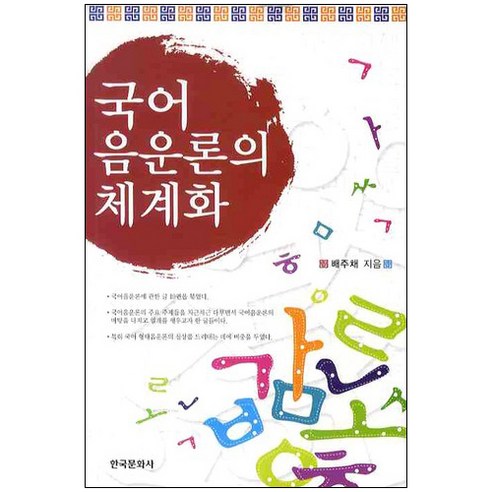 국어 음운론의 체계화 - 국어학 | 쿠팡